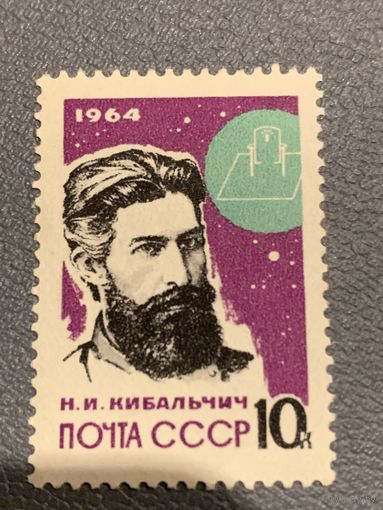 СССР 1964. Н.И. Кибальчич