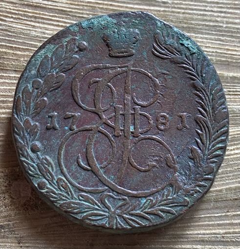 5 копеек 1781. Тяжеловес.