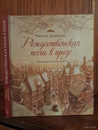 Чарльз Диккенс Рождественская песнь в прозе. Художник П. Дж. Линч