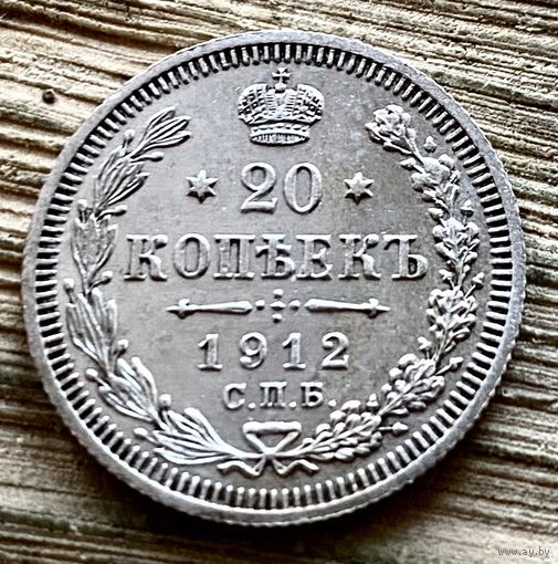 20 копеек 1912