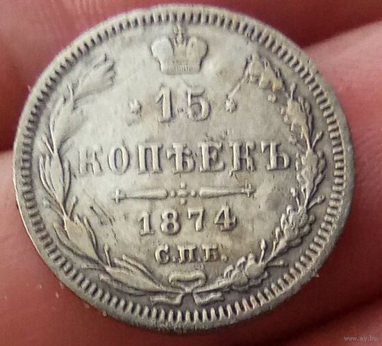 15 копеек 1874