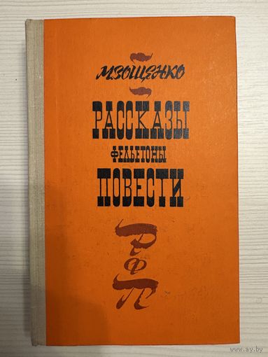 М.Зощенкко. Рассказы Фельетоны Повести.