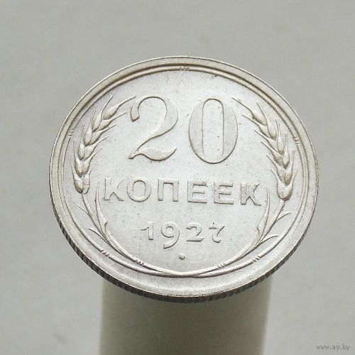 20 копеек 1927