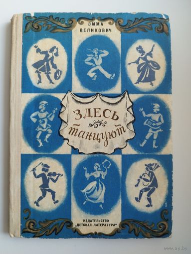 Эмма Великович. Здесь танцуют. 1974 год