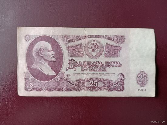 СССР 25 рублей 1961
