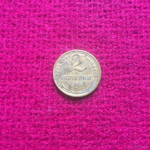 2 копейки 1940 г.