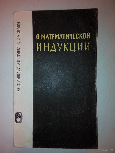 Соминский И.С., Головина Л.И., Яглом И.М. О математической индукции (наложенным возможно)