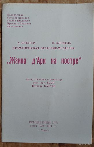 Программа драматической оратории-мистерии "Жанна д'Арк на костре"  Белгосфилармония.1970-71 г.