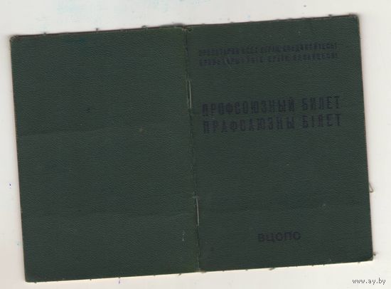 Профсоюзный билет образца 1979 года
