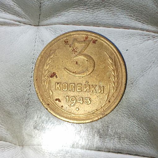 3 копейки 1943 года СССР.