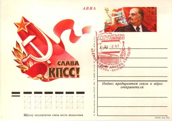 СССР 1980 ПК с ОМ Слава КПСС! Ленин СГ 1981 XXVI Съезд КПСС Кремлевский Дворец Съездов Москва Почтамт