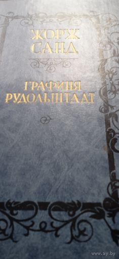 Жорж Санд "Графиня Рудольштадт"