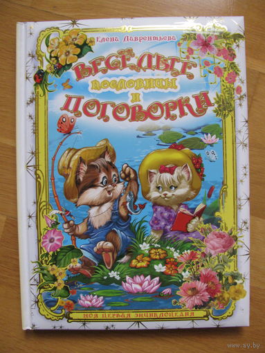 Е. Лаврентьева "Веселые пословицы и поговорки", РООССА. Художник И. Есаулов.