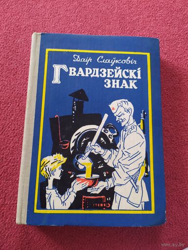 Д.Слауковiч"Гвардзейскi знак"\044