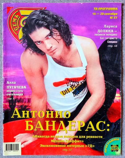 Журнал 7 СЕМЬ ДНЕЙ #37,1998. А. Бандерас, Д. Робертс, Л. Ди Каприо, Э. Понти, С. Маклахлен, Руки Вверх, М. Жванецкий, Л. Долина, В. Ильин, П. Ди Фабрицио, А. Пугачёва, Э. Макферсон, М. Стрип, С. Сигал