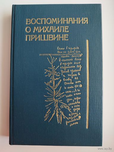 ВОСПОМИНАНИЯ О МИХАИЛЕ ПРИШВИНЕ