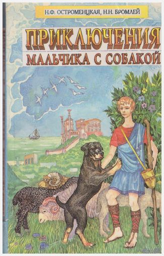Приключения мальчика с собакой
