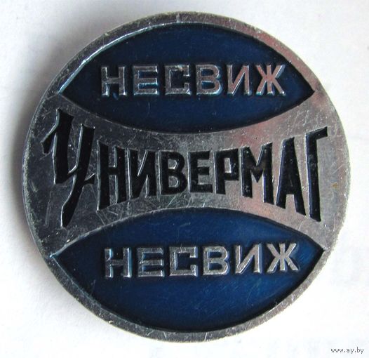 Универмаг Несвиж