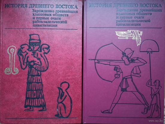"История Древнего Востока. Зарождение древнейших классовых обществ и первые очаги рабовладельческой цивилизации" 2 тома