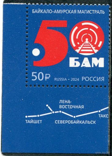 Россия 2024. 50 лет Байкало-Амурской магистрали БАМ