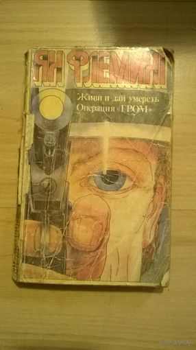 Ян Флеминг Живи и дай умереть. Операция "Гром"