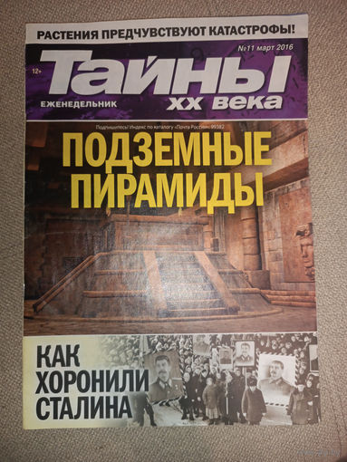 Тайны ХХ века, 11, 2016