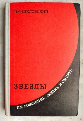 Звёзды. Их рождение, жизнь и смерть. Шкловский И. С.