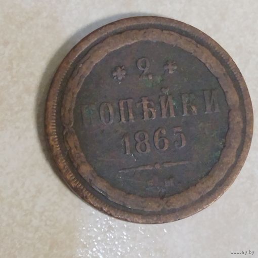 2 копейки 1865 ЕМ.