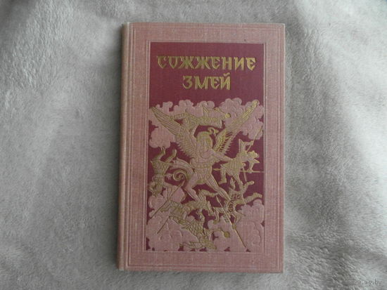 Сожжение змей. Сказание из индийского эпоса Махабхарата. Перевод с санскрита, предисловие и редакция В.Кальянова. Вольное переложение в стихах С.Липкина. Гравюры художника М.Пикова. М. 1958 г.