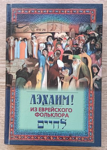 Лэхаим! Из еврейского фольклора