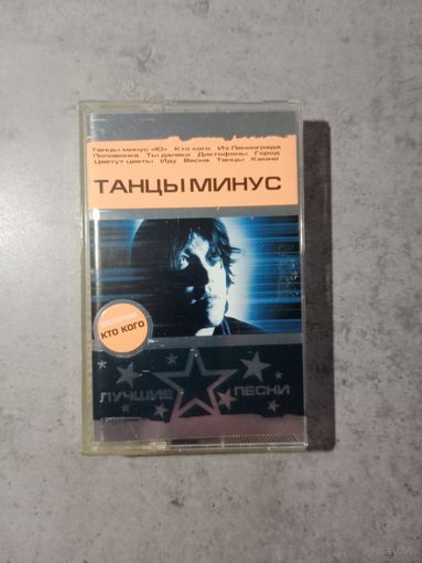 Аудио кассета Танцы минус
