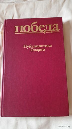 Победа публицистика очерки