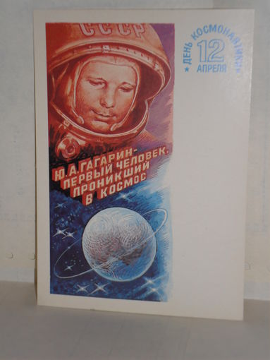 Открытка Ю.А. Гагарин. День космонавтики 12 апреля. Художники Джанибеков В.А. и Комлев Г.А.