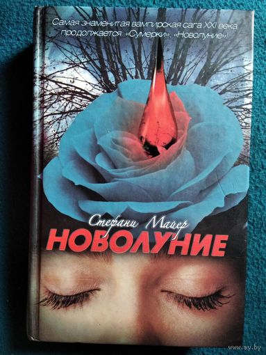 Стефани Майер Новолуние