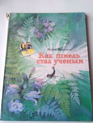 Как шмель стал учёным. /37