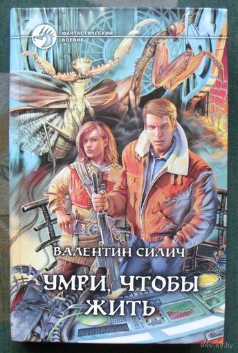Умри, чтобы жить. Валентин Силич.  Серия Фантастический боевик.