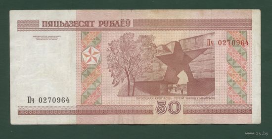 50 рублей ( выпуск 2000 ), серия Пч