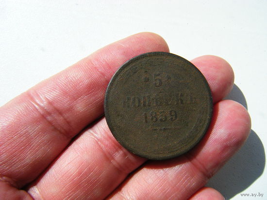 5 копейки 1859г. ЕМ