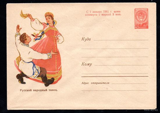 Художественный маркированный конверт СССР N 1178 (15.04.1960) Русский народный танец.