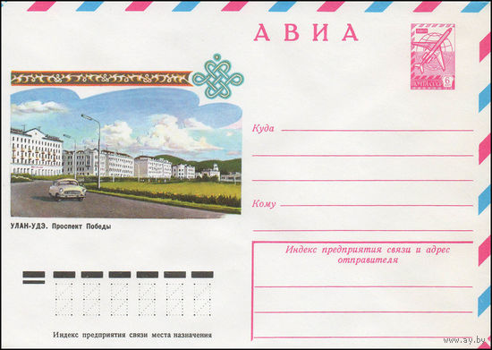 Художественный маркированный конверт СССР N 12057 (11.05.1977) АВИА  Улан-Удэ. Проспект Победы