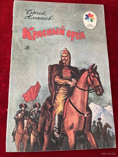 С.П. Алексеев  Красный орел.  Художник С. Бойко Серия: Мои первые книжки