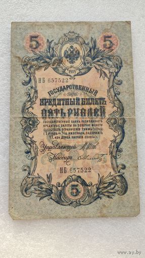 5 рублей 1909 Шипов-Ф.Шмидт