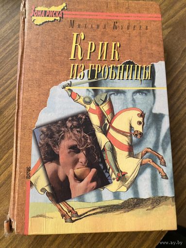 М.Кубеев.Крик из гробницы.