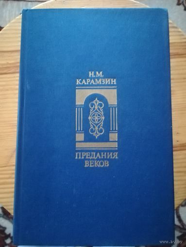 Н. М. Карамзин (Предания веков)