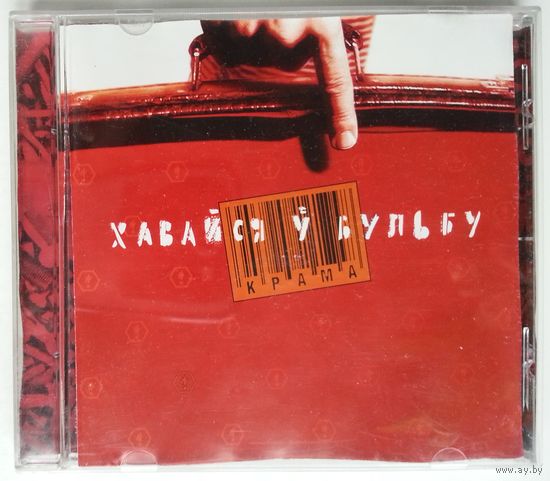 CD Крама – Хавайся ў бульбу (2001)