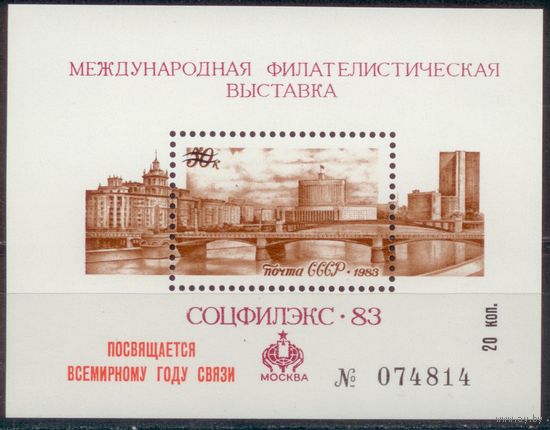 СССР 1983. Сувенирный листок к филвыставке "СОЦФИЛЭКС-83". **