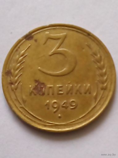 СССР 3 копейки 1949 г.(3)