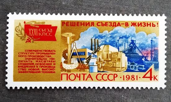 Марка СССР 1981 год Решения съезда - в жизнь!