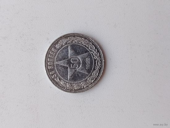 Полтинник 1922 г