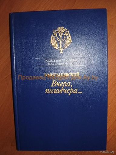 Вчера, позавчера...